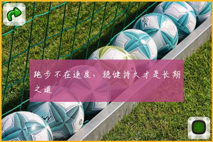 跑步不在速度，稳健持久才是长期之道