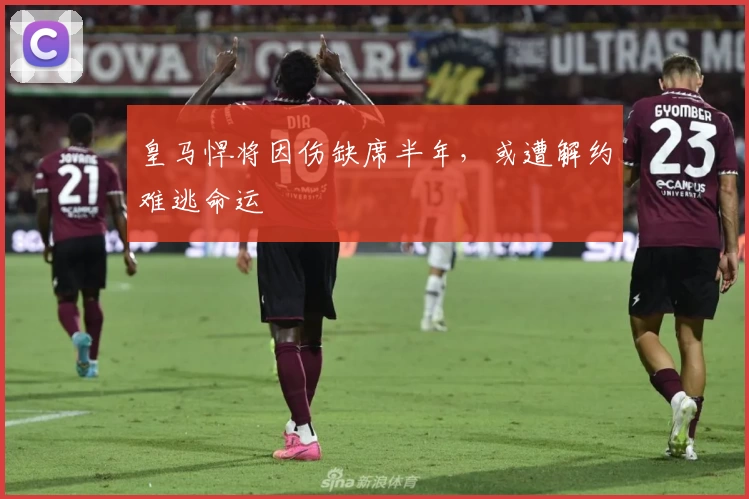 皇马悍将因伤缺席半年，或遭解约难逃命运