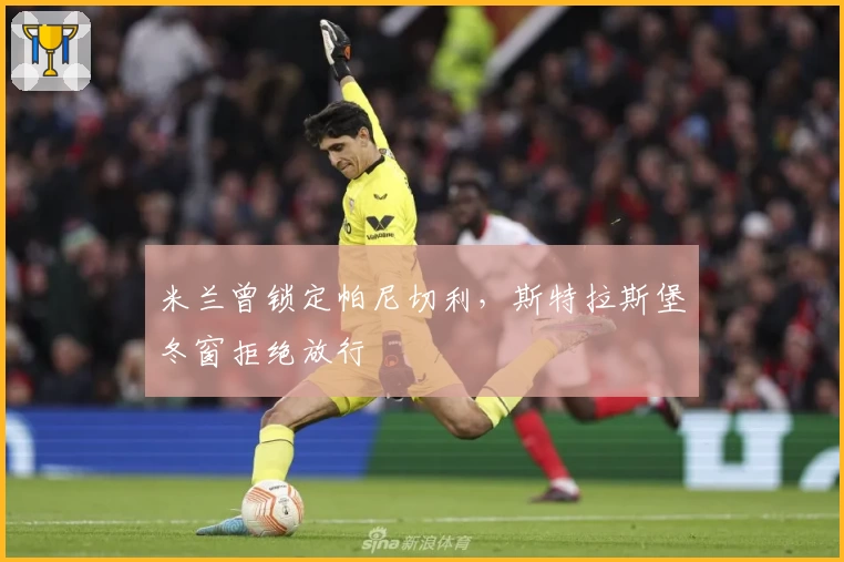 米兰曾锁定帕尼切利，斯特拉斯堡冬窗拒绝放行