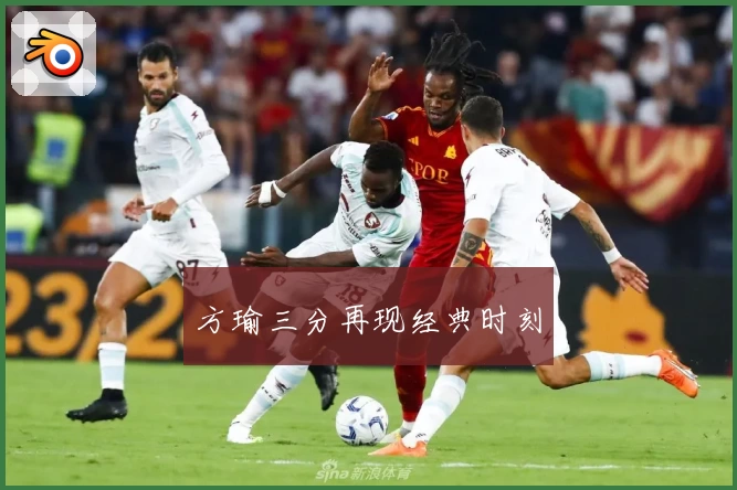 方瑜三分再现经典时刻