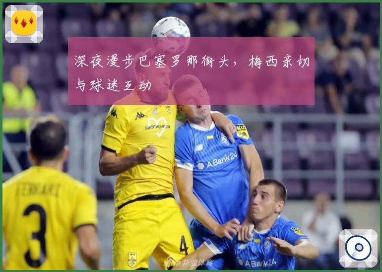 深夜漫步巴塞罗那街头，梅西亲切与球迷互动