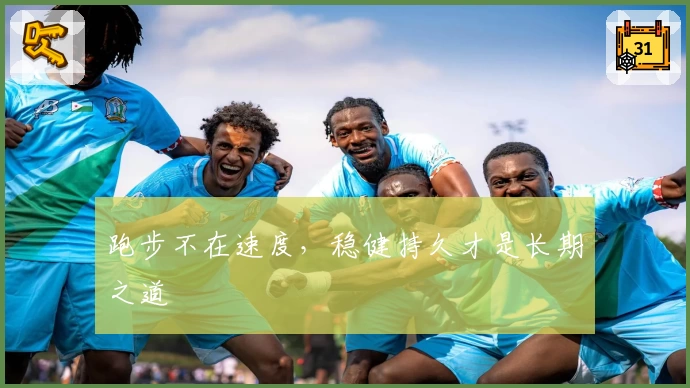 跑步不在速度，稳健持久才是长期之道