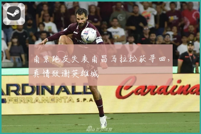 南京跑友失表南昌马拉松获寻回，真情致谢英雄城