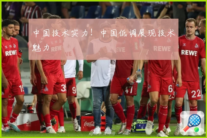 中国技术实力！中国低调展现技术魅力