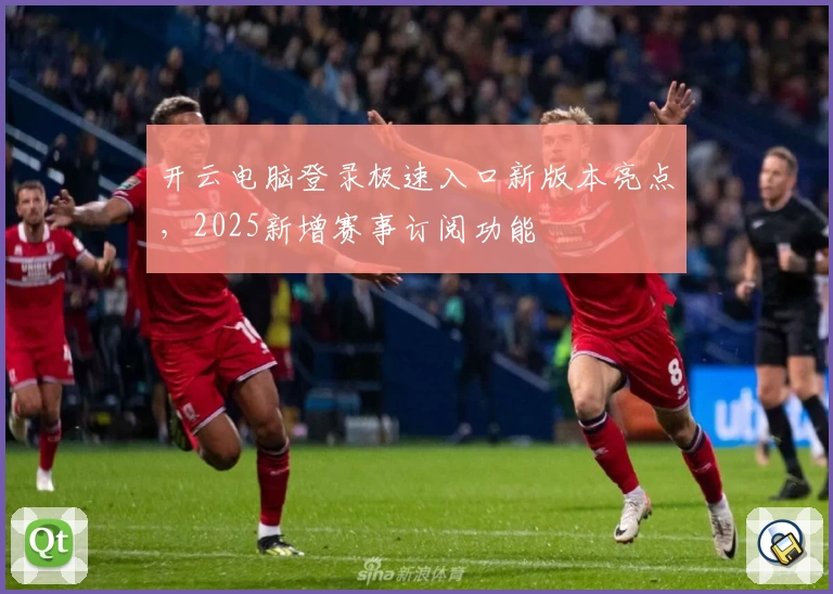 开云电脑登录极速入口新版本亮点，2025新增赛事订阅功能