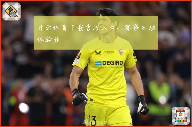 开云体育下载官方入口，赛事互动体验佳