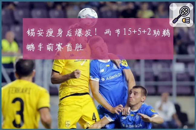 锡安瘦身后爆发！两节15+5+2助鹈鹕季前赛首胜