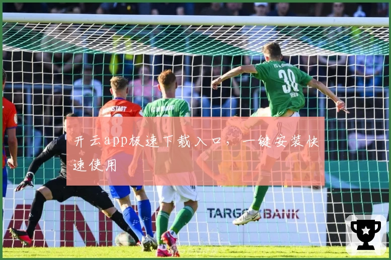 开云app极速下载入口，一键安装快速使用