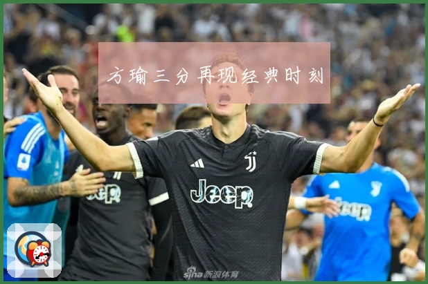 方瑜三分再现经典时刻