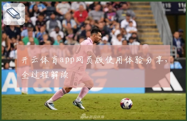 开云体育app网页版使用体验分享，全过程解读