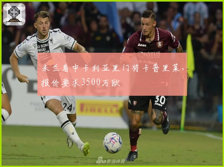 米兰看中卡利亚里门将卡普里莱，报价要求3500万欧