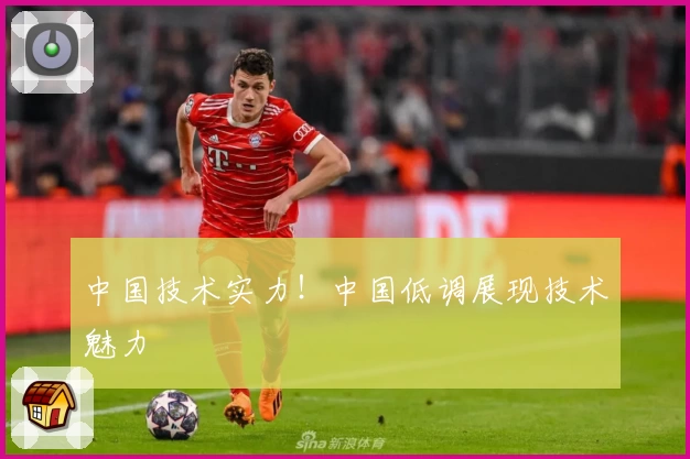 中国技术实力！中国低调展现技术魅力