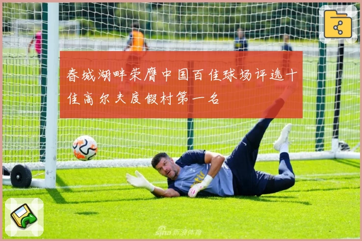 春城湖畔荣膺中国百佳球场评选十佳高尔夫度假村第一名