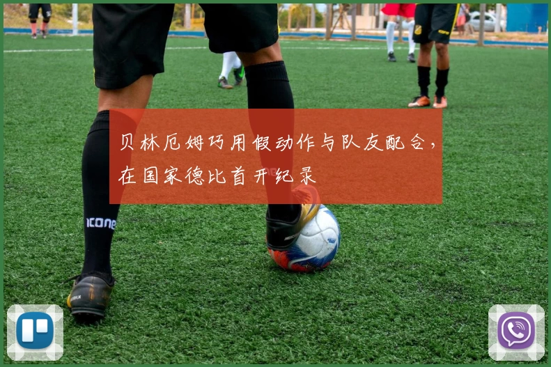 贝林厄姆巧用假动作与队友配合，在国家德比首开纪录