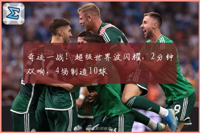 奇迹一战！超级世界波闪耀，2分钟双响，4场制造10球