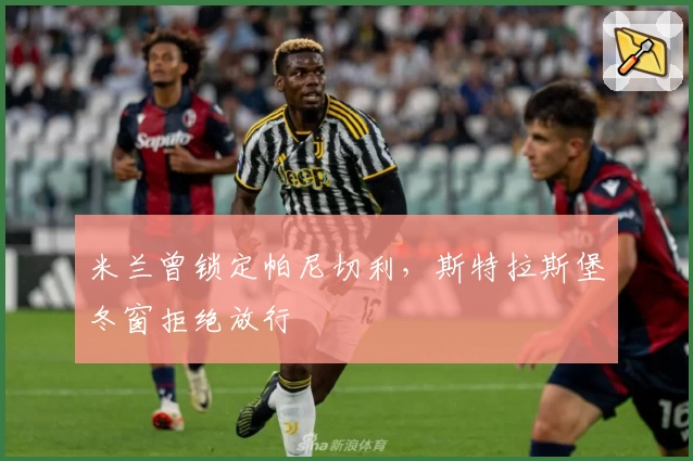 米兰曾锁定帕尼切利，斯特拉斯堡冬窗拒绝放行
