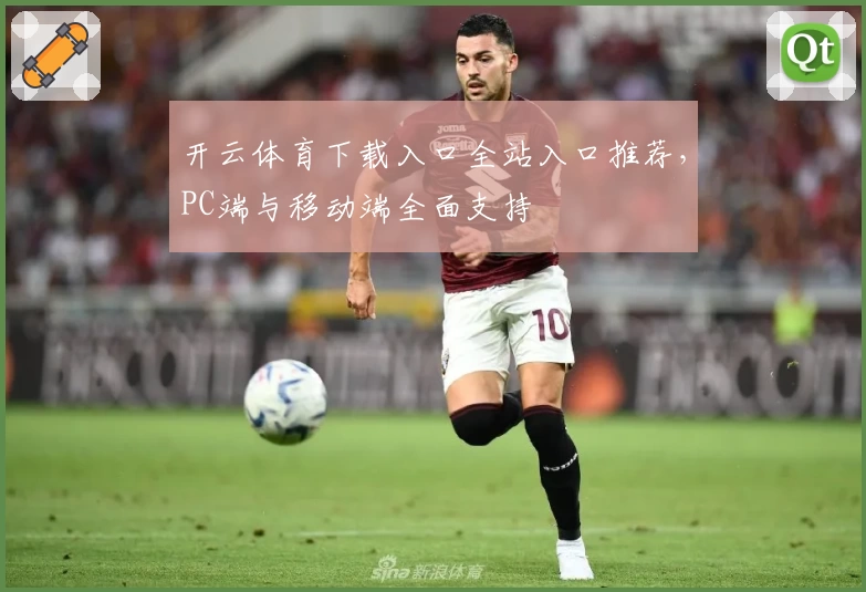 开云体育下载入口全站入口推荐，PC端与移动端全面支持
