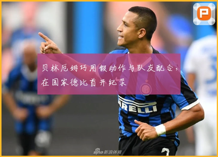 贝林厄姆巧用假动作与队友配合，在国家德比首开纪录