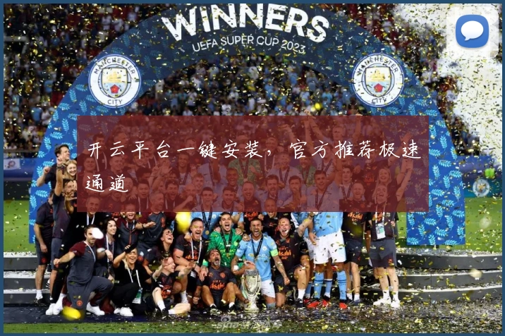 开云平台一键安装，官方推荐极速通道