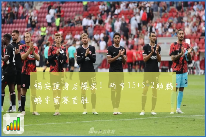 锡安瘦身后爆发！两节15+5+2助鹈鹕季前赛首胜
