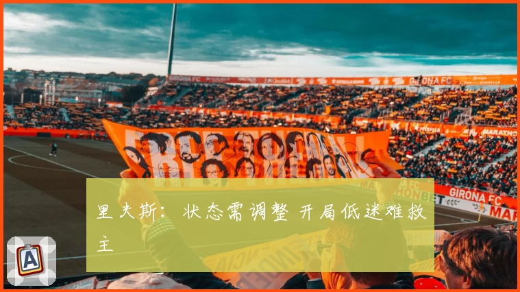 里夫斯：状态需调整 开局低迷难救主