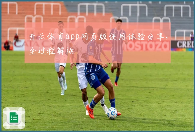 开云体育app网页版使用体验分享，全过程解读